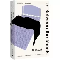 醉染图书床笫之间9787532777655