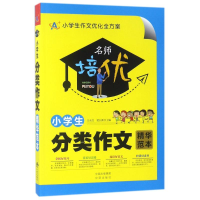 醉染图书小学生分类作文精华范本9787500156444