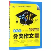 醉染图书小学生分类作文精华范本9787500156444