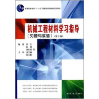 醉染图书机械工程材料学习方法指导9787560319339