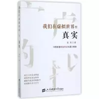 醉染图书我们在虚拟世界里真实9787564228064