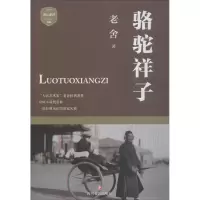 醉染图书骆驼祥子9787541150470