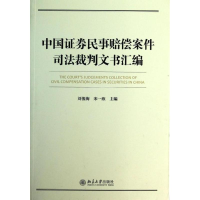 醉染图书中国券民事赔偿案件裁判文书汇编9787301425