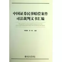 醉染图书中国券民事赔偿案件裁判文书汇编9787301425