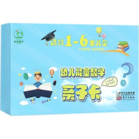 醉染图书幼儿能量数学亲子卡9787520700641