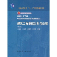 醉染图书建筑工程事故分析与处理(3版)9787112081011