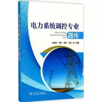 醉染图书电力系统调控专业题库9787519808037