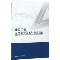 醉染图书建设工程安全监督体系与模式探索9787112200993