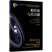 醉染图书相对论与引力波9787535297358