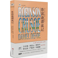 醉染图书鲁滨逊漂流记9787553106021