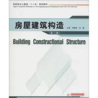 醉染图书房屋建筑构造9787568003155