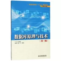 醉染图书数据库原理与技术(第3版)9787517056553