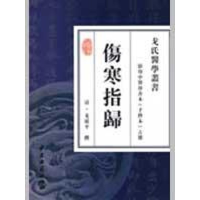 醉染图书伤寒指归9787801745132