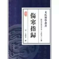 醉染图书伤寒指归9787801745132