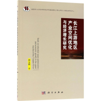 醉染图书长江上游地区产业空间优化与经济增长研究9787030569790