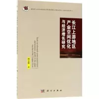 醉染图书长江上游地区产业空间优化与经济增长研究9787030569790