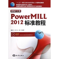 醉染图书新编中文版Powermill 2012标准教程9787502784386