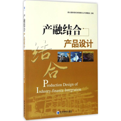 醉染图书产融结合产品设计9787509646199