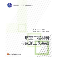 醉染图书航空工程材料与成形工艺基础9787811249484