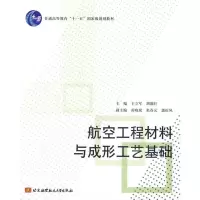 醉染图书航空工程材料与成形工艺基础9787811249484