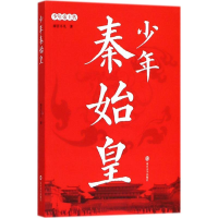 醉染图书少年秦始皇9787305193408