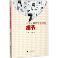 醉染图书大报不可忽视的细节9787308173322