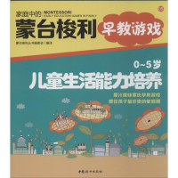 醉染图书0-5岁儿童生活能力培养9787512707245