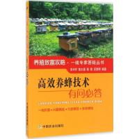 醉染图书高效养蜂技术有问必答9787109220881