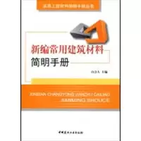 醉染图书新编常用建筑材料简明手册9787802274600