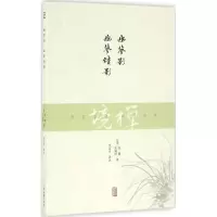 醉染图书幽梦影.幽梦续影9787532581382