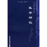 醉染图书医学研悦/中医经典文库9787800896835