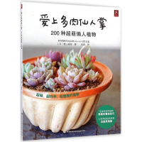 醉染图书爱上多肉仙人掌9787512206212