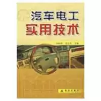 醉染图书汽车电工实用技术9787508246093