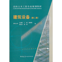 醉染图书建筑设备(第二版)9787112088966