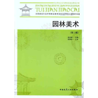 醉染图书园林美术(第二版)9787112094271