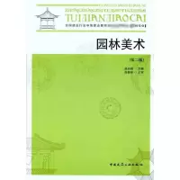 醉染图书园林美术(第二版)9787112094271