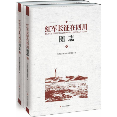 醉染图书红军长征在四川图志9787220098802