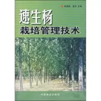 醉染图书速生杨栽培管理技术9787503851506