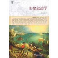 醉染图书形象叙述学9787308067706