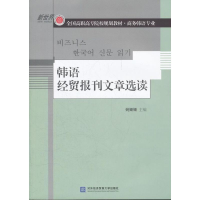 醉染图书韩语经贸报刊文章选读9787566302526