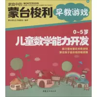 醉染图书O~5岁儿童数学能力开发9787512706118