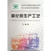醉染图书氧化铝生产工艺9787502439644