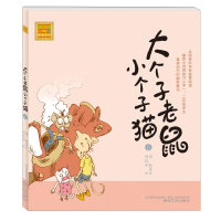 醉染图书大个子老鼠小个子猫(注音版)69787531337744