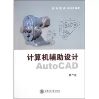 醉染图书计算机辅设计AutoCAD(第二版)9787313045324