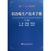醉染图书铝冶炼生产技术手册(下册)9787502456269