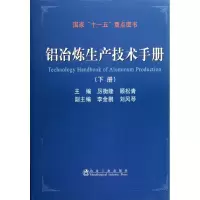 醉染图书铝冶炼生产技术手册(下册)9787502456269