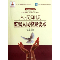 醉染图书人权知识监狱人民读本9787566701893