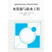 醉染图书水资源与取水工程9787112040087