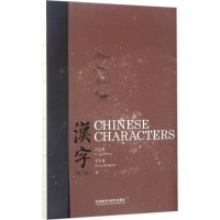 醉染图书汉字9787513579582