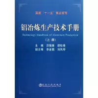 醉染图书铝冶炼生产技术手册(上册)9787502455200